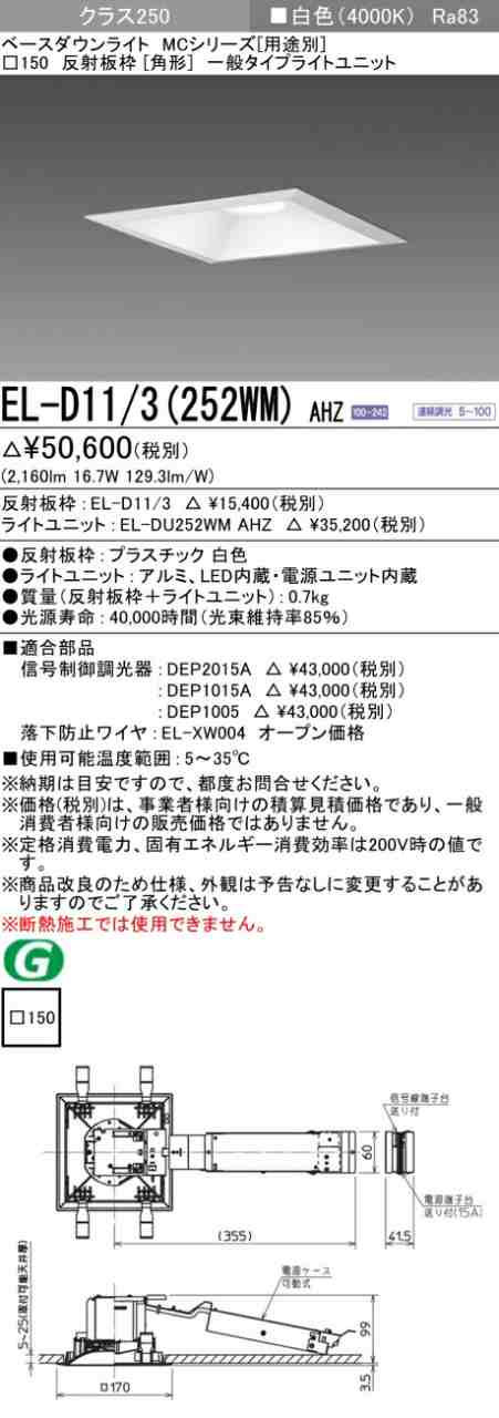 三菱 [インボイス領収書対応] 三菱 EL-D11/3(252WM) AHZ