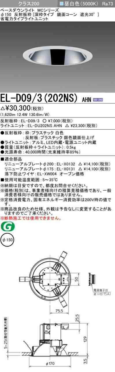 三菱 [インボイス領収書対応] 三菱 EL-D09/3(202NS) AHNの通販は 5,621円