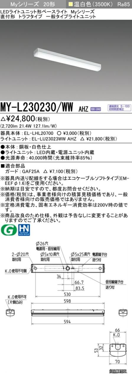 三菱 [インボイス領収書対応] 三菱 MY-L230230/WW AHZの通販は 5,338円