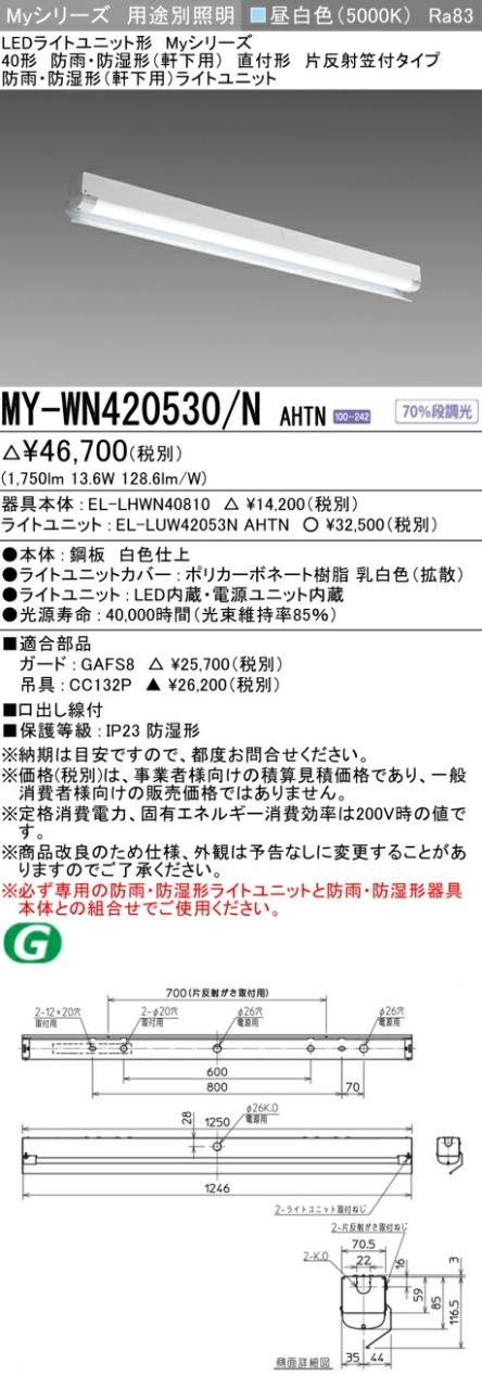 三菱 [インボイス領収書対応] 三菱 MY-WN420530/N AHTNの通販は 7,682円