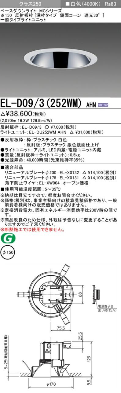 三菱 [インボイス領収書対応] 三菱 EL-D09/3(252WM) AHNの通販は