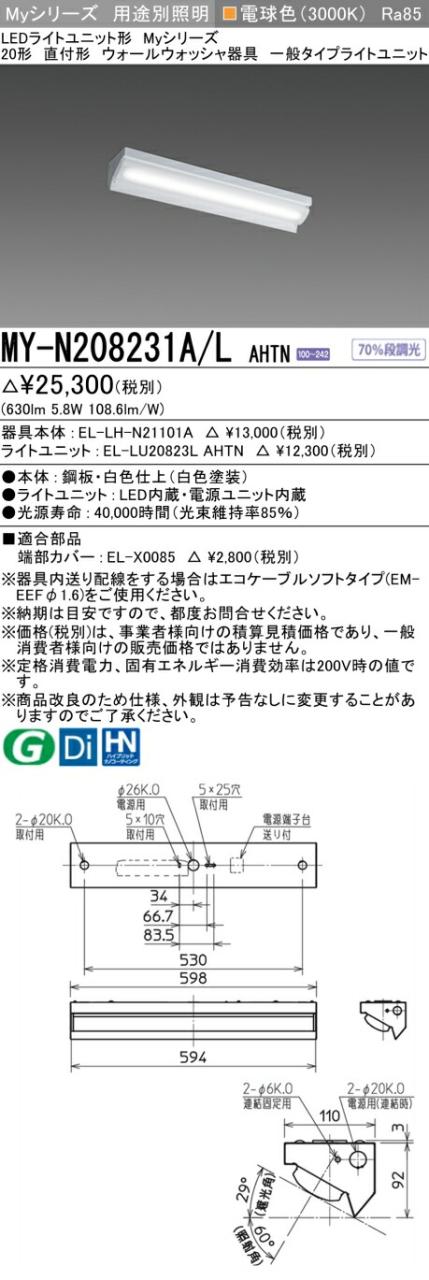 三菱 [インボイス領収書対応] 三菱 MY-N208231A/L AHTNの通販は