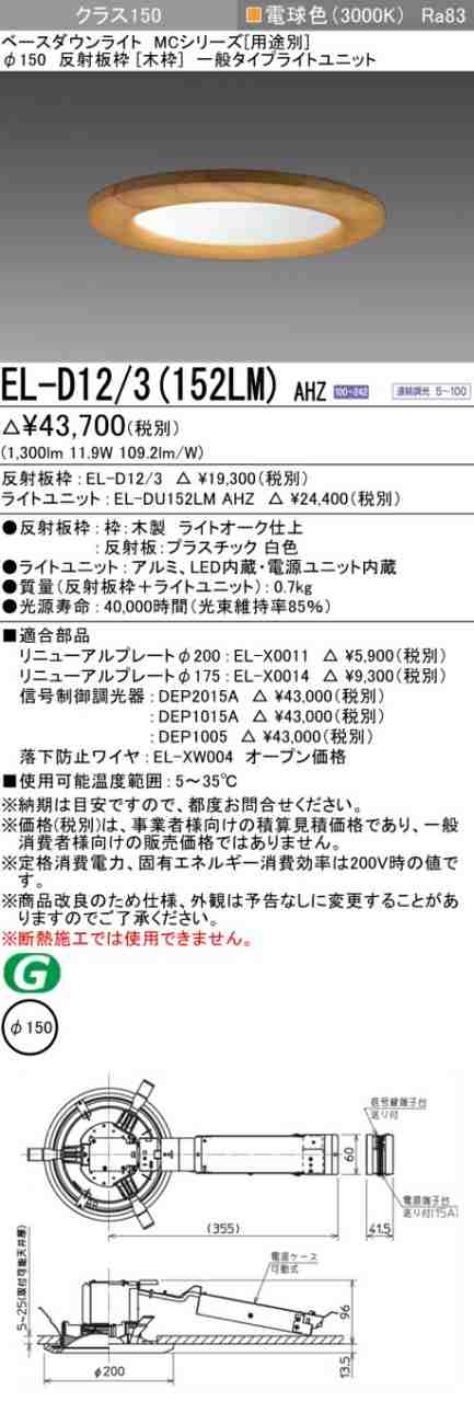 三菱 [インボイス領収書対応] 三菱 EL-D12/3(152LM) AHZの通販は