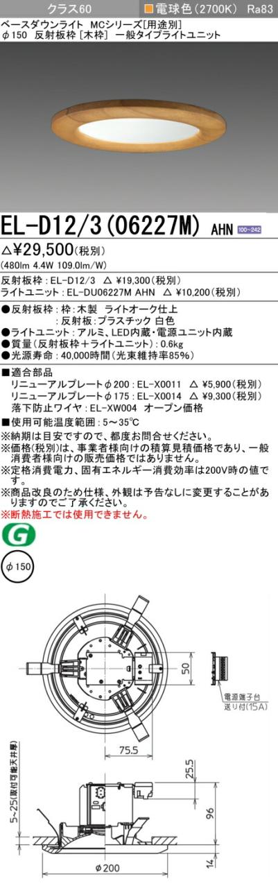 三菱 [インボイス領収書対応] 三菱 EL-D12/3(06227M) AHN 5,535円