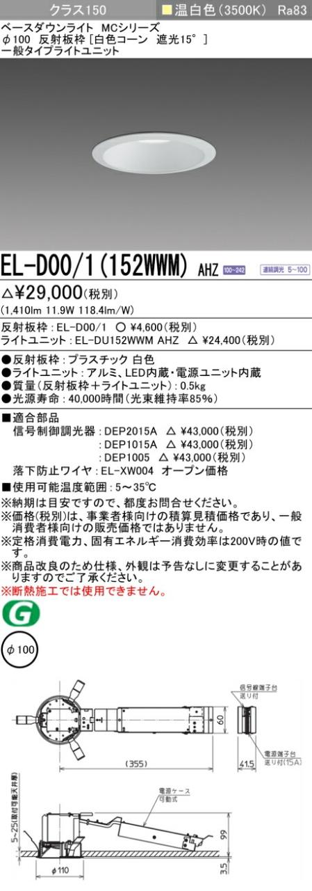 三菱 [インボイス領収書対応] 三菱 EL-D00/1(152WWM) AHZの通販は