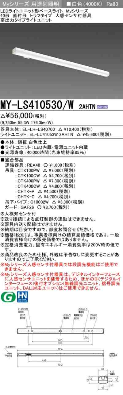 三菱 [インボイス領収書対応] 三菱 MY-LS410530/W 2AHTNの通販は