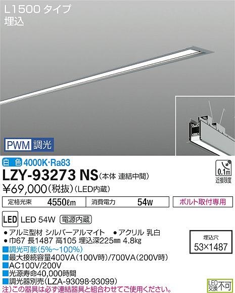 大光 [インボイス領収書対応] 大光　LZY-93273NSの通販は