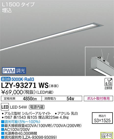 大光 [インボイス領収書対応] 大光　LZY-93271WSの通販は