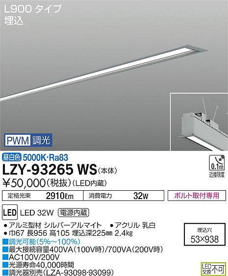大光 [インボイス領収書対応] 大光　LZY-93265WSの通販は