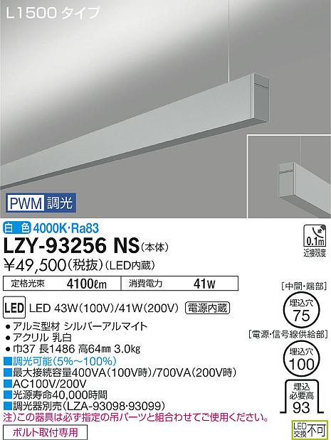 大光 [インボイス領収書対応] 大光　LZY-93256NSの通販は