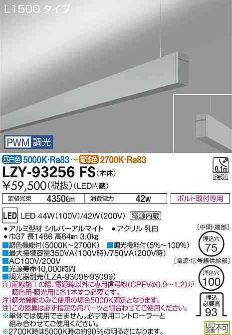 大光 [インボイス領収書対応] 大光　LZY-93256FS