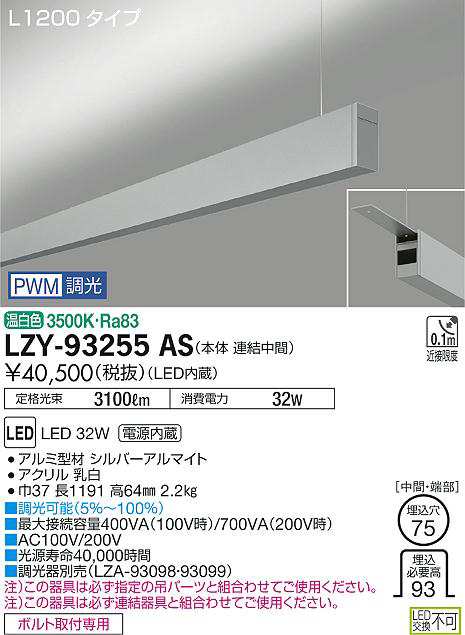 大光 [インボイス領収書対応] 大光　LZY-93255AS