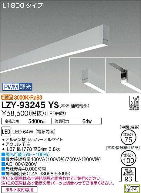 大光 [インボイス領収書対応] 大光　LZY-93245YS