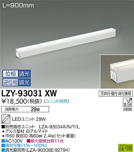大光 [インボイス領収書対応] 大光　LZY-93031XWの通販は 7,589円