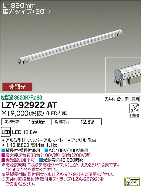 大光 [インボイス領収書対応] 大光　LZY-92922ATの通販は