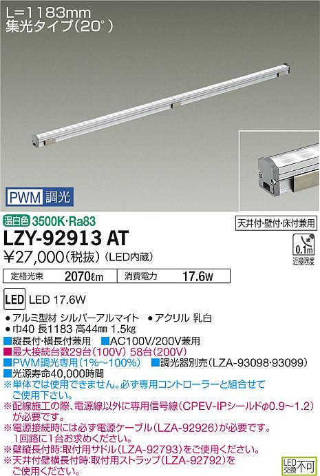 大光 [インボイス領収書対応] 大光　LZY-92913AT