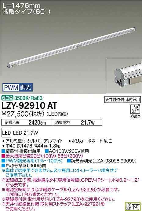 大光 [インボイス領収書対応] 大光　LZY-92910AT