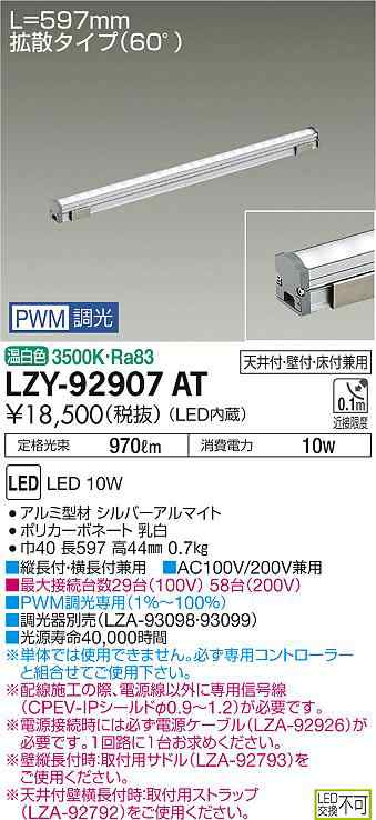 大光 [インボイス領収書対応] 大光　LZY-92907ATの通販は