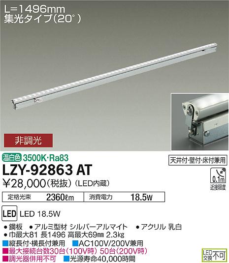 大光 [インボイス領収書対応] 大光　LZY-92863AT 11,647円