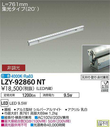 大光 [インボイス領収書対応] 大光　LZY-92860NTの通販は