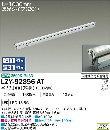 大光 [インボイス領収書対応] 大光　LZY-92856AT