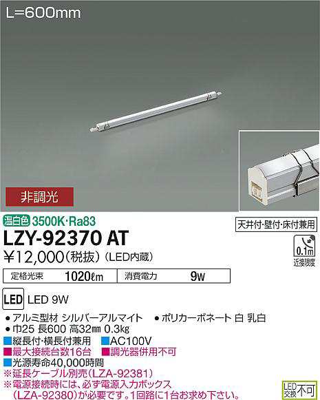 大光 [インボイス領収書対応] 大光　LZY-92370ATの通販は