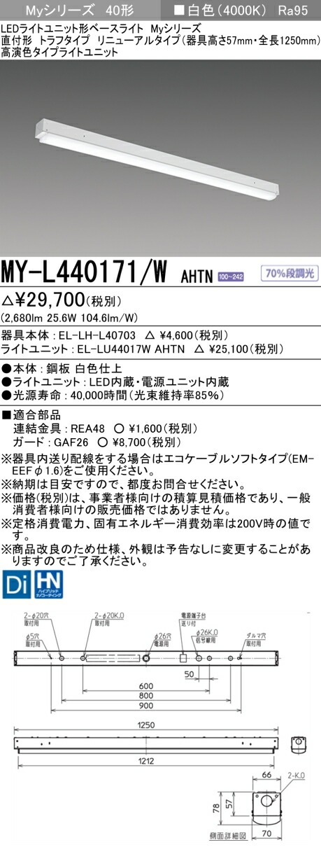 三菱 [インボイス領収書対応] 三菱 MY-L440171/W AHTNの通販は