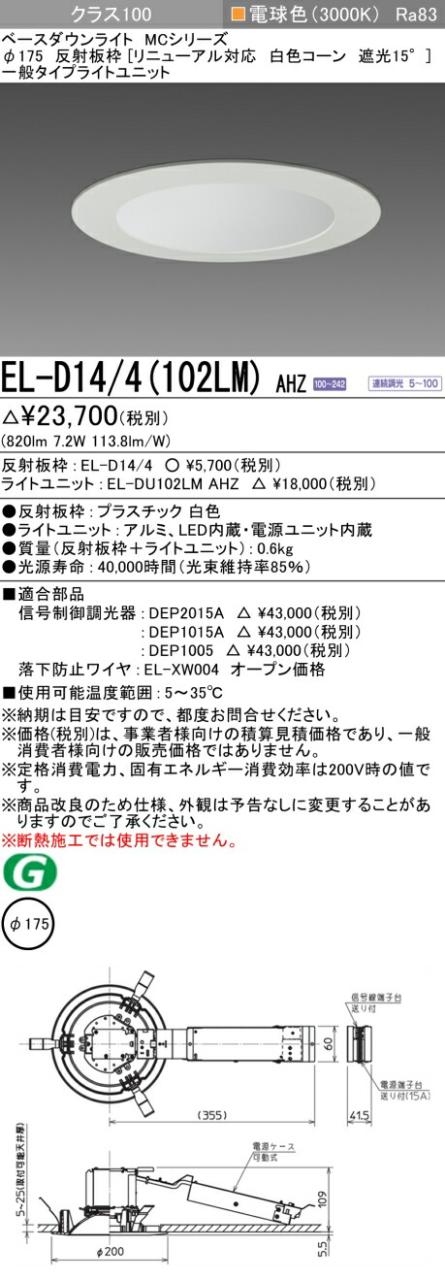 三菱 [インボイス領収書対応] 三菱 EL-D14/4(102LM) AHZの通販は 4,843円