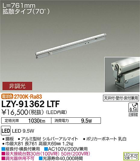 大光 [インボイス領収書対応] 大光　LZY-91362LTFの通販は 9,022円