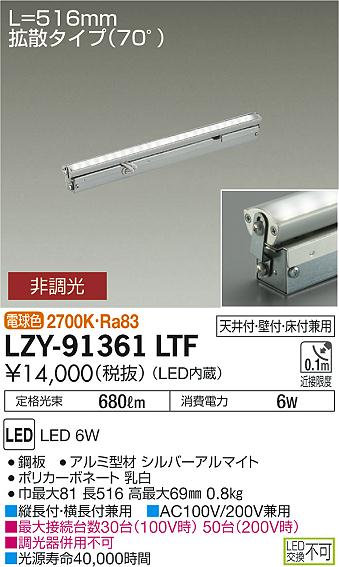 大光 [インボイス領収書対応] 大光　LZY-91361LTFの通販は 7,652円