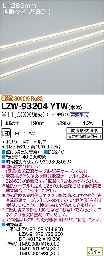 大光 [インボイス領収書対応] 大光　LZW-93204YTWの通販は