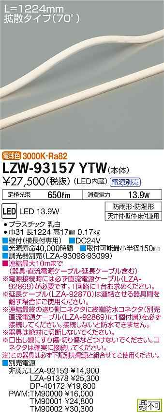 大光 [インボイス領収書対応] 大光　LZW-93157YTW