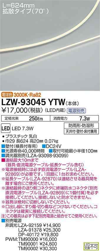 大光 [インボイス領収書対応] 大光　LZW-93045YTW