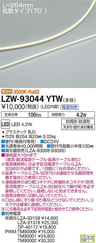 大光 [インボイス領収書対応] 大光　LZW-93044YTWの通販は