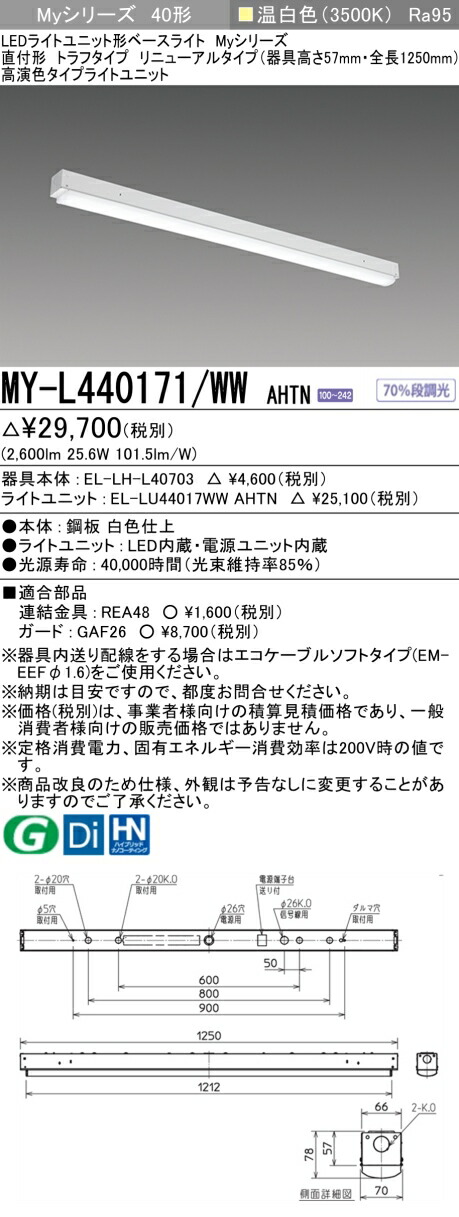 三菱 [インボイス領収書対応] 三菱 MY-L440171/WW AHTNの通販は