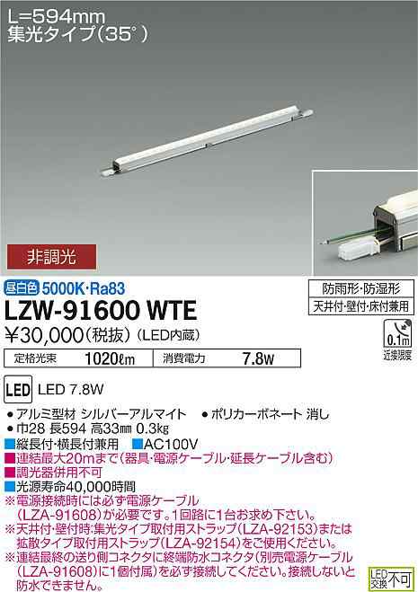 大光 [インボイス領収書対応] 大光　LZW-91600WTE