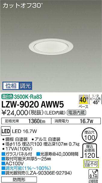 大光 [インボイス領収書対応] 大光　LZW-9020AWW5の通販は