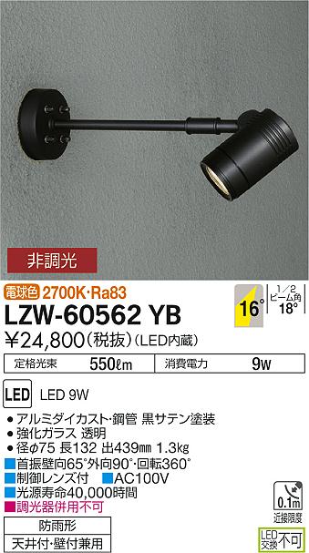 大光 [インボイス領収書対応] 大光　LZW-60562YBの通販は