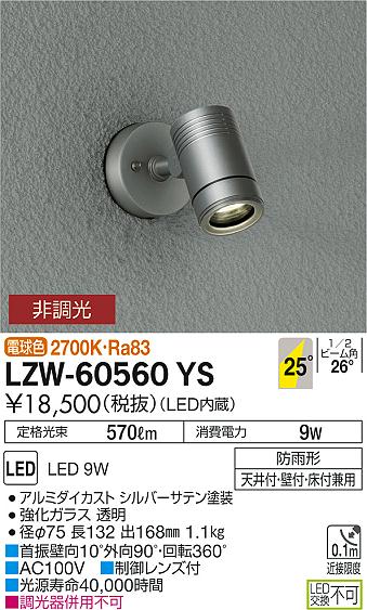 大光 [インボイス領収書対応] 大光　LZW-60560YSの通販は 7,792円