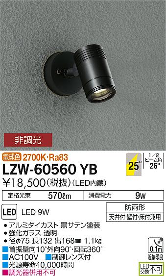 大光 [インボイス領収書対応] 大光　LZW-60560YBの通販は