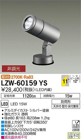 大光 [インボイス領収書対応] 大光　LZW-60159YS