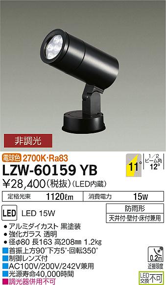 大光 [インボイス領収書対応] 大光　LZW-60159YB