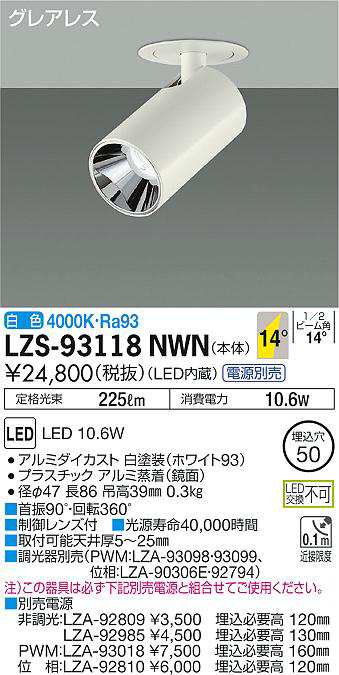 大光 [インボイス領収書対応] 大光　LZS-93118NWNの通販は 10,315円