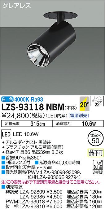 大光 [インボイス領収書対応] 大光　LZS-93118NBMの通販は 10,586円
