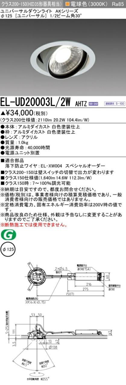 三菱 [インボイス領収書対応] 三菱 EL-UD20003L/2W AHTZ 7,342円