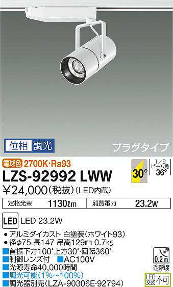 大光 [インボイス領収書対応] 大光　LZS-92992LWW