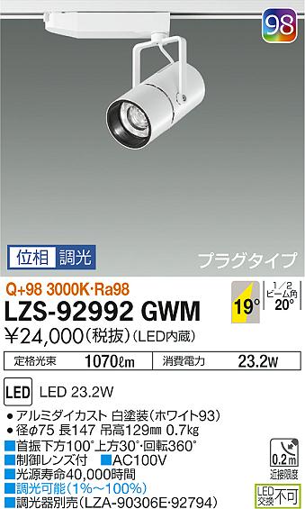 大光 [インボイス領収書対応] 大光　LZS-92992GWMの通販は