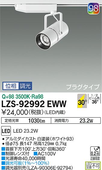 大光 [インボイス領収書対応] 大光　LZS-92992EWWの通販は