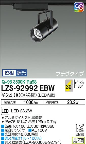 大光 [インボイス領収書対応] 大光　LZS-92992EBWの通販は