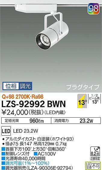 大光 [インボイス領収書対応] 大光　LZS-92992BWNの通販は